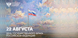 22 августа день государственного флага Российской Федерации