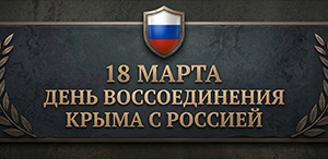 Крымская весна