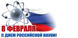 Поздравление Ректора с Днем российской науки