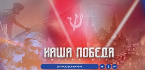 Историческая интеллектуальная онлайн-игра «Наша Победа» Историческая интеллектуальная онлайн-игра «Наша Победа»