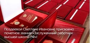 Поздеевой Светлане Ивановне присвоено почетное звание «Заслуженный работник высшей школы РФ» Поздеевой Светлане Ивановне присвоено почетное звание «Заслуженный работник высшей школы РФ»