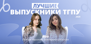 Лучшие выпускники ТГПУ 2026: физико-математический факультет 