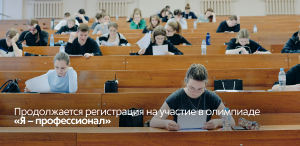 Продолжается регистрация на участие в олимпиаде «Я – профессионал»