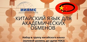 Набор в группу китайского языка (начальный уровень) Набор в группу китайского языка (начальный уровень)