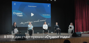 В ТГПУ дан старт премии «Студент года»! В ТГПУ дан старт премии «Студент года»!