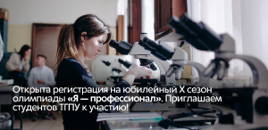Открыта регистрация на юбилейный X сезон олимпиады «Я — профессионал». Приглашаем студентов ТГПУ к участию!