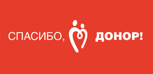Донорство – тихий подвиг!