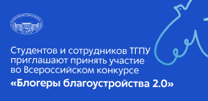 Студентов и сотрудников ТГПУ приглашают принять участие во Всероссийском конкурсе «Блогеры благоустройства 2.0»