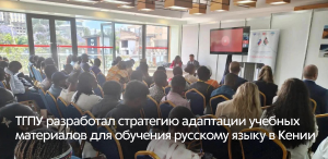 ТГПУ разработал стратегию адаптации учебных материалов для обучения русскому языку в Кении