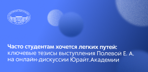 Часто студентам хочется легких путей: ключевые тезисы выступления Е. А. Полевой на онлайн-дискуссии Юрайт.Академии