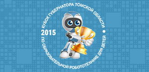 В Томске прошли соревнования по робототехнике на Кубок губернатора Томской области