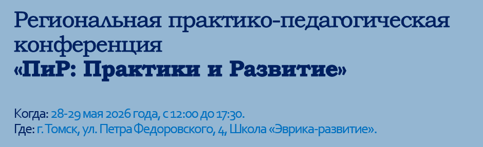 Региональная практико-педагогическая конференция «ПиР: Практики и Развитие»