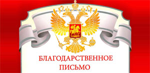 Благодарственное письмо Благодарственное письмо