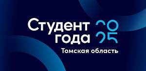 Региональный этап Российской национальной премии «Студент года – 2025» в Томской области Региональный этап Российской национальной премии «Студент года – 2025» в Томской области