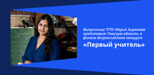 Выпускница ТГПУ Мария Зырянова представит Томскую область в финале Всероссийского конкурса «Первый учитель»