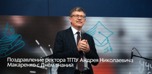 Поздравление ректора ТГПУ Андрея Николаевича Макаренко с Днём знаний