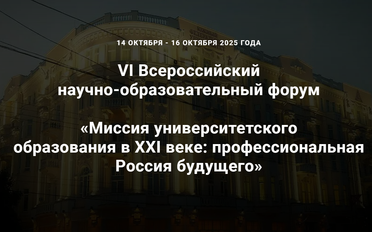 VI Всероссийский научно-образовательный форум «Миссия университетского образования в XXI веке: профессиональная Россия будущего» VI Всероссийский научно-образовательный форум «Миссия университетского образования в XXI веке: профессиональная Россия будущего»