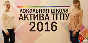 Локальная школа актива ТГПУ