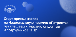 Старт приема заявок на Национальную премию «Патриот»: приглашаем к участию студентов и сотрудников ТГПУ