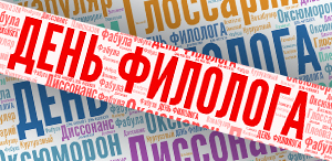 Словесные науки: любить, сохранять, изучать