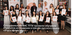 Сотрудники ИИЯМС ТГПУ провели обучение студентов из Армении в Школе русского языка «Учусь великому»