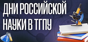 Программа мероприятий Дней российской науки в ТГПУ Программа мероприятий Дней российской науки в ТГПУ