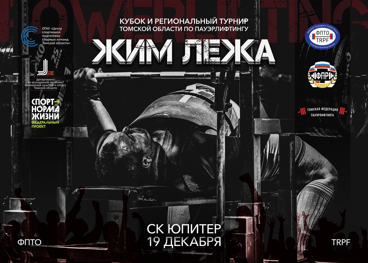 КУБОК ТОМСКОЙ ОБЛАСТИ ПО ПАУЭРЛИФТИНГУ. ИТОГИ СОРЕВНОВАНИЙ КУБОК ТОМСКОЙ ОБЛАСТИ ПО ПАУЭРЛИФТИНГУ. ИТОГИ СОРЕВНОВАНИЙ