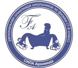 Итоги XIII региональной олимпиады школьников по физике «Сила Архимеда»