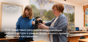 ТГПУ представил результаты модернизации инфраструктуры в рамках федерального проекта «Педагоги и наставники»