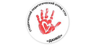 СПО "Данко" ТГПУ приглашает пройти Школу вожатых!