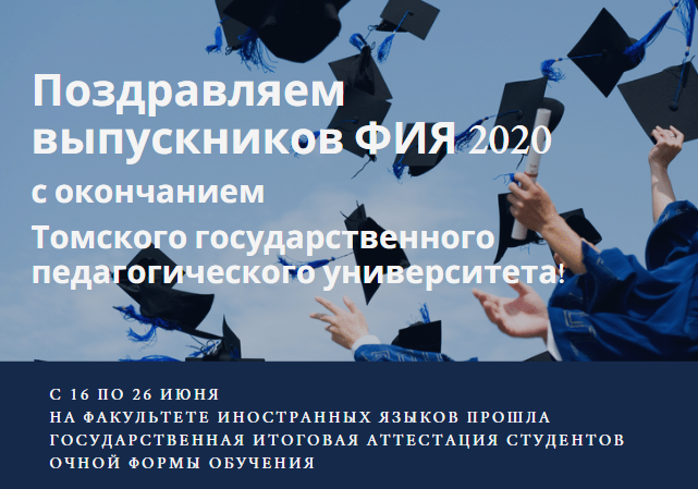Поздравляем выпускников ФИЯ 2020 с окончанием Томского государственного педагогического университета!