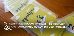 От идеи к пошаговому плану: в ТГПУ пройдет образовательная игра по коучинговой модели GROW