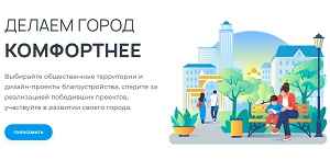 Всероссийское голосование по отбору общественных территорий для благоустройства Всероссийское голосование по отбору общественных территорий для благоустройства