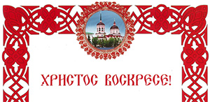 Поздравление с пасхой от митрополита Томского и Асиновского