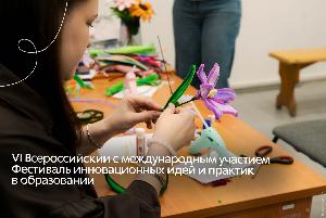 Завершился VI Всероссийский фестиваль инновационных идей и практик в образовании