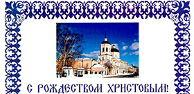 С Рождеством Христовым!