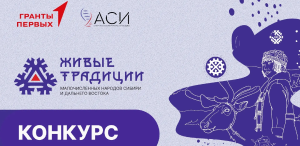 Приглашаем студентов ТГПУ принять участие в конкурсе мультимедийных работ «Живые традиции малочисленных народов Сибири и Дальнего Востока»