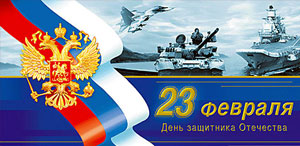 23 февраля
