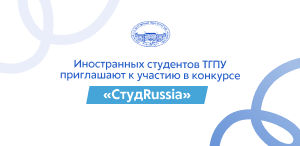 Иностранных студентов ТГПУ приглашают к участию в конкурсе «СтудRussia»