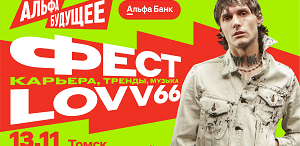 Студентов ТГПУ приглашают на «Альфа-Будущее Фест»