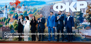 Стали известны имена финалистов пятого сезона телешоу «Классная тема!»
