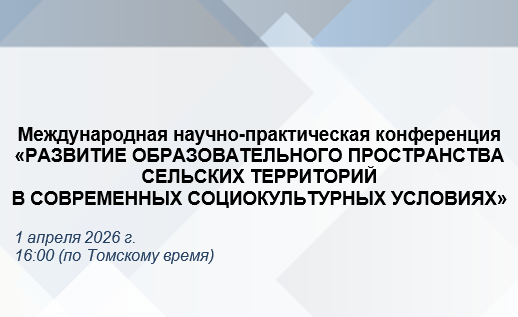 Приглашаем к участию в работе секции «Образовательное пространство сельских территорий: историко-педагогический контекст и актуальные тенденции развития»