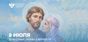 Поздравление Министра просвещения Российской Федерации Сергея Кравцова с Днем семьи, любви и верности 08 июля 2026 года