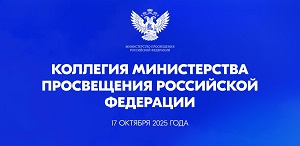 Присоединяйтесь к трансляции заседания коллегии Министерства просвещения России