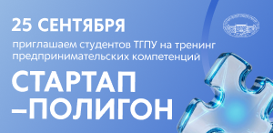ПРИГЛАШАЕМ СТУДЕНТОВ ТГПУ 25 СЕНТЯБРЯ  НА ТРЕНИНГ ПРЕДПРИНИМАТЕЛЬСКИХ КОМПЕТЕНЦИЙ «Стартап-Полигон»