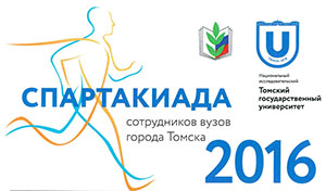 Спартакиада сотрудников вузов г. Томска 2016 Спартакиада сотрудников вузов г. Томска 2016
