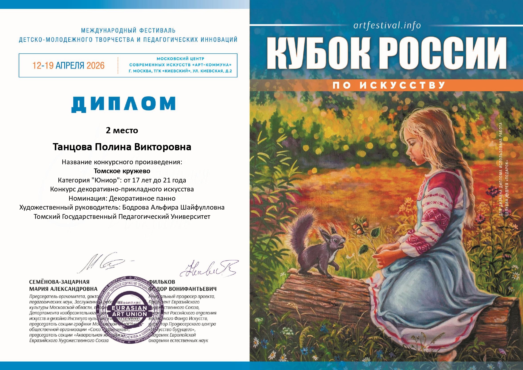 Студенты ТЭФ - победители Международного конкурса-фестиваля детско-юношеского творчества и педагогических инноваций «Кубок России по художественному творчеству – Ассамблея Искусств»