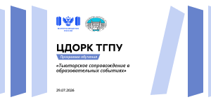 ЦДОРК ТГПУ приглашает пройти обучение по программе «Тьюторское сопровождение в образовательных событиях»
