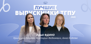 Лучшие выпускники ТГПУ 2026: институт детства и артпедагогики. Факультет дошкольного и начального образования
