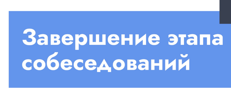 Этап собеседований завершен Этап собеседований завершен